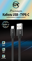  SPC Кабель USB - Type-C 3А Плетенный 1м Черный